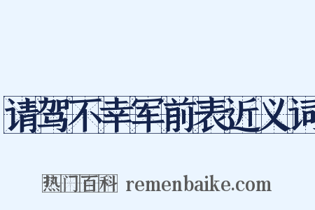 请驾不幸军前表近义词是什么意思的图片